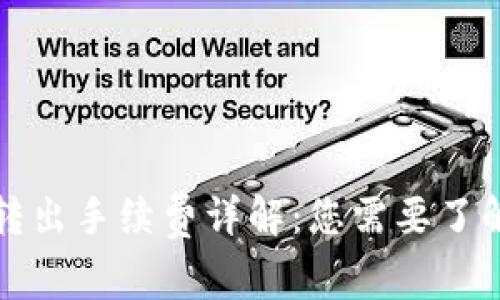 比特派转出手续费详解：您需要了解的一切