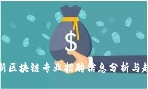 最新区块链专业招聘信息分析与趋势