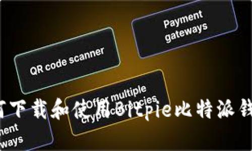 如何下载和使用Bitpie比特派钱包？