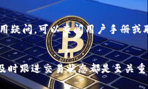 如何解决B特派钱包未到账问题
B特派钱包, 钱包到账, 交易问题, 数字货币/guanjianci

引言
B特派钱包是一种广泛使用的数字货币钱包，用户常常依赖它进行各种交易和转账。然而，有时用户可能会遇到到账延迟的问题，这可能导致焦虑和疑虑。在这篇文章中，我们将探讨B特派钱包未到账的原因及解决方案，从而帮助用户更好地理解这个问题并采取适当的措施。

为什么B特派钱包会出现未到账问题？
账户未到账的问题可能源于多种因素。首先，网络延迟是一个常见原因。在使用区块链技术进行交易时，有时候由于网络拥堵，交易需要更长的时间才能被确认。其次，用户输入错误的地址也可能导致资金未到账。如果交易发送到错误的钱包地址，资金将无法找回。此外，B特派钱包的系统维护或升级也可能造成短期到账延迟。

如何检查交易状态
用户可以通过多种方式确认自己的交易状态。首先，打开B特派钱包，查看交易记录，确认是否已成功发起交易。如果交易显示为“待确认”状态，可以通过区块链浏览器查询交易哈希，以查看区块链上的交易细节。浏览器如Etherscan或Blockchain.info等都可以提供实时交易信息。同时，一些钱包应用也会显示交易的确认状态，帮助用户更直观地了解交易进度。

如何加速B特派钱包的到账速度
如果用户发现交易速度过慢，可以考虑关注确认费用。在区块链交易中，用户通常可以选择愿意支付的矿工费用。较高的费用可以优先处理交易，缩短到账的时间。此外，用户还可以与收款方沟通，确认他是否已经收到了相应的交易信息。有时候，收款方可能由于系统问题未能及时显示到账通知。

解决B特派钱包未到账问题的步骤
1. **核实交易信息**：首先，确认自己输入的地址和交易金额是否正确。确保没有输入错误的地址，以免导致资金丢失。
2. **检查网络状态**：确认网络是否正常。有时候，互联网连接不稳定可能会导致交易信息未能及时更新。
3. **查询区块链信息**：使用区块链浏览器查找交易ID，查看该交易的状态是否已经得到确认。如果未确认，可以耐心等待网络拥堵恢复。
4. **联系客服**：如果交易长时间未到账，可以联系B特派钱包的客服，描述问题并寻求帮助。他们可以提供专业的技术支持，并对钱包的状态进行诊断。

可能相关的问题探讨
h4问1：B特派钱包到账时间一般需要多久？/h4
到账时间因多种因素而异，通常在几个分钟到数小时不等。区块链的拥堵程度、矿工费的设置都是影响到账时间的关键因素。在正常情况下，大多数交易会在10至30分钟内确认。如果出现长时间未到账的情况，用户应该考虑检查交易状态或者联系客服。

h4问2：如何防止将来再次发生未到账问题？/h4
为了防止未到账问题的再次发生，用户应在每次交易前进行严格的核查，确保地址的准确性并选择适当的矿工费用。此外，定期更新钱包应用程序也是一种很好的预防措施，确保使用的是最新版本，从而避免可能的网络和安全问题。

h4问3：如果交易状态显示已确认但仍未到账该怎么办？/h4
如果交易在区块链上显示已确认，但仍未到账，可以尝试重新启动钱包应用，确保数据同步正常。在一些情况下，钱包的软件可能会出现错误，导致未能及时更新。如果仍未解决，可以联系B特派钱包官方客服，提供交易ID详细信息确认问题。

h4问4：B特派钱包如何安全使用避免丢失资金？/h4
安全使用B特派钱包的关键在于保护私钥、开启双重认证以及定期备份钱包。用户应确保私钥不会与他人共享，并定期将私钥存放在安全的地方。此外，使用强密码和开启两步验证可以为钱包提供额外的安全层，有效减少被黑客盗取的风险。

h4问5：B特派钱包的常见问题有哪些？/h4
B特派钱包的常见问题包括到账延迟、市场波动造成的资产贬值和账户被盗等。用户应该了解区块链交易的特点，熟悉风险，并采取适当的防范措施。对于钱包功能使用疑问，可以查阅用户手册或联系客户服务寻求帮助。

结论
综合来看，B特派钱包未到账问题的解决并不复杂，用户只需具备一定的区块链知识和技巧，了解交易的基本流程。在进行数字货币交易时，保持冷静、仔细核对信息、及时跟进交易状态都是至关重要的。通过合理的措施，用户可以有效降低未到账问题的发生概率，并享受更安全顺畅的数字货币交易体验。