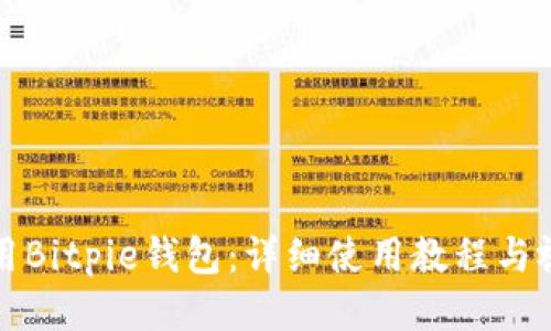 如何使用Bitpie钱包：详细使用教程与视频指南