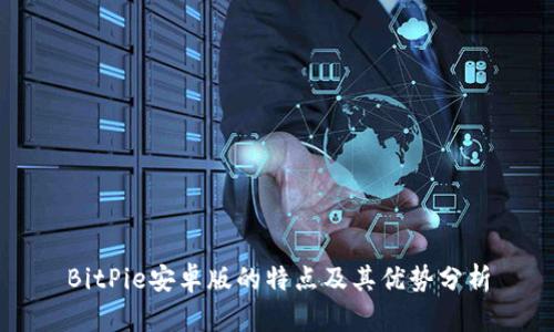 BitPie安卓版的特点及其优势分析