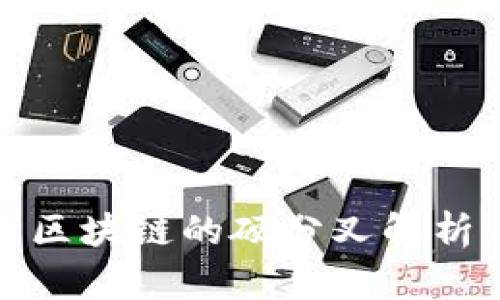 比特币区块链的硬分叉解析与影响