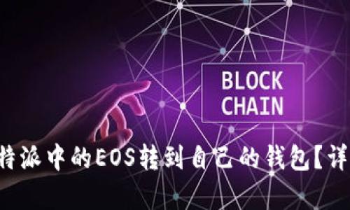 : 如何将B特派中的EOS转到自己的钱包？详细步骤解析