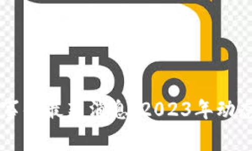区块链中国事件最新消息：2023年动态与前景分析