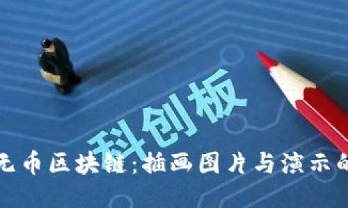 探秘无币区块链：插画图片与演示的力量