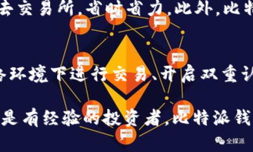   比特派钱包使用教程图解大全 / 
 guanjianci 比特派钱包, 比特派使用教程, 钱包安全, 数字货币, 区块链 /guanjianci 

随着区块链技术的普及和数字货币的兴起，越来越多的人开始接触比特币及其相关的数字货币。比特派钱包作为一个多功能的数字资产管理工具，备受用户青睐。本文将为大家详细介绍比特派钱包的使用教程，包括安装、注册、转账、收款、账户安全等方面的全面图解和说明。希望能对初学者有很大帮助。

什么是比特派钱包？
比特派钱包是一款功能强大的数字货币钱包，支持多种主流数字货币，如比特币（BTC）、以太坊（ETH）和莱特币（LTC）等。作为一款去中心化的钱包，比特派钱包允许用户完全控制自己的私钥和资产。与其他数字货币钱包相比，比特派的易用性和安全性使其成为广大用户的首选。

如何下载和安装比特派钱包？
要开始使用比特派钱包，首先需要在手机或电脑上下载安装软件。以下是简单的步骤：
ul
    listrong手机用户：/strong可以在应用商店（如App Store或Google Play）中搜索“比特派”并下载安装。/li
    listrong电脑用户：/strong可以访问比特派官网，选择适合自己操作系统的客户端进行下载。/li
/ul
安装完成后，打开比特派钱包应用，您将看到一个欢迎界面，提示您注册或导入已有钱包。

如何注册和导入钱包？
在使用比特派钱包之前，您需要创建一个新钱包或者导入一个已有的钱包。
ul
    listrong注册新钱包：/strong点击注册选项，您需要设置一个强密码，并进行安全备份。比特派钱包会为您生成助记词，请务必将其妥善保存，因为这是恢复您钱包的唯一凭证。/li
    listrong导入已有钱包：/strong如果您已经在其他平台上使用过比特派钱包，可以选择导入选项，输入您的私钥或助记词即可恢复钱包。/li
/ul

如何进行转账？
完成注册或导入后，用户可以开始进行数字货币的转账。具体步骤如下：
ul
    li在钱包主界面，选择要转账的货币（如比特币）。/li
    li点击转账按钮，输入对方的地址，以及转账金额。/li
    li确认转账信息无误后，输入支付密码并提交。/li
    li待网路确认，转账将完成。/li
/ul
请注意，转账过程中可能会收取一定的网络手续费，具体费用视网络拥堵程度而定。

如何收款？
如果您需要接收数字货币，操作也非常简单：
ul
    li选择要接收的货币类型。/li
    li点击收款按钮，系统会生成一个收款地址，您可以直接分享这个地址给对方。/li
    li如果您希望更加方便，可以生成二维码，方便对方扫描。/li
/ul

比特派钱包如何保障安全？
安全是数字钱包最重要的考虑因素之一。比特派钱包采取了多种安全措施来保护用户资产：
ul
    listrong私钥控制：/strong比特派钱包采用去中心化模式，用户的私钥存储在本地，完全掌握在用户手中。/li
    listrong强密码：/strong用户需设置复杂且独特的密码，确保任何人都无法轻易访问。/li
    listrong备份机制：/strong强烈建议用户及时备份助记词，以防手机丢失或故障导致资产损失。/li
/ul

常见问题解答

1. 比特派钱包的费用是多少？
比特派钱包的交易费用通常取决于网络状况和用户选择的费用策略。在进行转账时，用户可以根据当前网络的拥挤程度，自定义手续费。在网络拥堵时，提高手续费可以加快交易确认速度，反之则可以降低手续费。但请注意，不同的数字货币的手续费标准也会有所不同。

2. 如何找回丢失的比特派钱包？
如果忘记了密码，或者不小心卸载了比特派钱包，可以通过助记词进行恢复。助记词是您钱包访问权限的唯一凭证，因此务必妥善保管。如果您能找回助记词，可以通过比特派钱包的导入功能进行恢复。同时，若私钥也被记录下，恢复过程同样简便。请务必确保助记词和私钥不会泄露给他人，以控制资产的安全。

3. 比特派钱包支持哪些数字货币？
比特派钱包支持多种主流数字货币，包括比特币（BTC）、以太坊（ETH）、莱特币（LTC）、比特现金（BCH）等。用户在使用钱包时，可以选择自己感兴趣的数字货币进行管理。同时，比特派钱包也会根据市场的变化，不断更新，支持更多新兴货币，给用户提供更多选择。

4. 比特派钱包的特色功能有哪些？
比特派钱包拥有多种实用功能，使其在众多数字钱包中脱颖而出。首先，有便捷的界面设计，用户体验良好；其次，支持直接在钱包内进行交易，用户无需去交易所，省时省力。此外，比特派钱包还提供多语言支持，适应全球用户需求。最后，比特派钱包支持DApp的接入，用户可以通过钱包轻松体验相关链上服务，体现出钱包的多功能性。

5. 如何保障比特派钱包的安全性？
为了保障比特派钱包的安全性，除了前面提到的备份助记词、设置强密码之外，还可以采取其他安全措施。例如，用户可以定期更新密码、避免在公共网络环境下进行交易、开启双重认证（如绑定手机）等。有条件的用户还可以选择硬件钱包作为额外的安全备份，定期进行资产分散，以降低因单一钱包受到攻击所带来的风险。

总结来说，比特派钱包作为一款多功能的数字货币钱包，在保证用户资产安全的同时，提供了极为方便的使用体验。无论您是刚接触数字货币的新手，还是有经验的投资者，比特派钱包都能为您提供全面的管理工具，帮助您轻松应对日益复杂的数字金融环境。