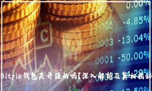 Bitpie钱包是开源的吗？深入解析及真相揭秘