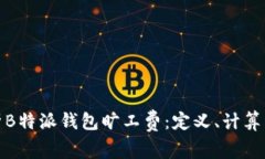 : 深度解析B特派钱包旷工