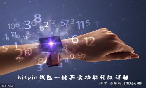 bitpie钱包一键买卖功能升级详解