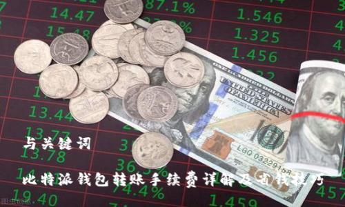 与关键词

比特派钱包转账手续费详解及省钱技巧