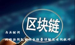 与关键词比特派钱包转账