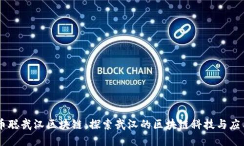 币聪武汉区块链：探索武汉的区块链科技与应用