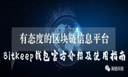 BitKeep钱包官方介绍及使用指南