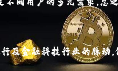 特派派银行在目前的信息中似乎没有明确的定义或广泛的理解。您可能需要提供更多的上下文信息，或者检查是否有别的拼写或相关名词。以下是一些可能的思路和问题，以帮助您更好地理解这个概念。

如果“特派派银行”是一个特定的金融产品、金融机构名称，或是某种文化现象，您可以从以下几个方面进行探讨：

### 可能相关问题

1. **“特派派银行”的来源是什么？**
   - 这是如何命名的？它的背后是否有某种历史或文化渊源？

2. **“特派派银行”的主要功能和业务模式是什么？**
   - 这种银行提供什么样的服务？它与常规银行有什么区别？

3. **用户如何使用“特派派银行”的服务？**
   - 用户须知，有什么操作指南或使用流程？

4. **“特派派银行”的市场定位与竞争分析？**
   - 它在金融市场中的定位如何？同类竞争者有哪些？

5. **未来发展趋势是什么？**
   - “特派派银行”在未来可能会面临怎样的挑战和机遇？

以下是对以上问题的详细解答：

### “特派派银行”的来源是什么？

“特派派银行”可能是一个新兴的金融概念或品牌，来源于某种金融创新。在个别情况下，这种创新名称背后可能蕴含了特定的理念或技术。例如，如果“特派派银行”主要关注于社区金融服务，可能是为了强调“特派”这一概念，意在快速满足用户的消费需求，而“派”则可能指代服务的快捷与便利。

在金融行业，随着科技的发展和用户需求的不断变化，新型银行或金融服务机构也在不断涌现。这些新银行往往专注于数字化服务，利用区块链和人工智能等技术来提升用户体验。因此，特派派银行的名称可能很有可能反映了它在服务上所追求的效率与便利。

了解这样的名称及其背景，对于用户的选择和品牌认可度至关重要。比如，如果用户能够理解“特派派”的寓意，便更容易决定他们是否愿意信任这样的新兴银行去管理个人财富。

### “特派派银行”的主要功能和业务模式是什么？

虽然“特派派银行”并不是一个广为人知的金融机构，但我们可以假设它的主要功能可能会包括在线银行业务、移动支付、个人财务管理以及小额贷款等服务。在当前金融市场中，许多新兴金融科技公司（FinTech）都在努力争夺年轻消费者的青睐，强调便捷、高效的服务模式，例如无需排队的在线开户和申请流程。

如果“特派派银行”采用的是类似的新型业务模型，它可能会通过技术手段来降低运营成本，提供更具竞争力的利率和更灵活的支付方案。此外，客户服务也可能是其一大特色，通过聊天机器人或在线客服等手段与用户实时互动，提高客户满意度。

具体来说，个人用户可能会享受到更快速的贷款审批流程，较低的手续费率，以及个性化的理财建议。而对于企业用户，则可能重点提供营运资金贷款、支付解决方案，以及更加灵活的资金周转方式。

### 用户如何使用“特派派银行”的服务？

为了使用“特派派银行”的服务，用户通常需要在其官方网站或手机应用程序上注册一个账户，完成必要的身份验证过程。在这一过程中，用户通常需要提供包括个人信息、联系方式和财务状况在内的一系列资料。这是为了确保银行合规并保护用户的隐私。

一旦账户创建成功，用户便可以访问特派派银行提供的各种功能。例如，用户可以轻松地转账、支付账单或申请贷款。通过手机应用，用户甚至可以随时随地进行以上操作，使得传统银行业务中繁琐的流程得以简化。许多金融科技产品及服务侧重于用户体验，通常提供用户友好的界面和简单易用的操作流程。

值得一提的是，用户在使用特派派银行服务的过程中，可能还能够获得定制化的财务管理建议。通过分析用户的消费行为与资金流动，银行可能提供更适合的投资方案或存款选择，为用户实现财富的增值。

### “特派派银行”的市场定位与竞争分析？

对于“特派派银行”来说，明确自己的市场定位至关重要。作为一个新兴的金融机构，它需要在极具竞争的金融市场中找到自己的立足点。首先，了解目标客户群体至关重要。特派派银行可能会专注于年轻群体，尤其是那些习惯于使用数字银行和移动支付的用户。

在市场分析中，特派派银行需要监测同行业竞争者的动态，分析他们的产品和服务，了解其优势与劣势。与此同时，特派派银行还需要考虑如何通过差异化策略来吸引客户。例如，相对传统银行，高效的数字化服务和良好的用户体验都是吸引客户的关键。

在产品定位方面，特派派银行可专注于小额贷款、个人理财和国际汇款等细分市场，通过创新的技术手段和个性化的服务来满足不同客户的需求。同时，与各类商户合作，提供综合性的金融服务，以此来增强其市场竞争力。

### 未来发展趋势是什么？

随着科技的不断进步和消费者需求的变化，特派派银行的未来发展前景引人关注。首先，了解金融科技行业最新动态和趋势至关重要，包括如数据安全、人工智能、大数据分析等技术的应用在金融领域中的深化。同时，用户对个性化服务的需求也在逐步上升，未来的银行产品与服务将更加注重客户体验和满足个性化需求。

未来，特派派银行需要不断探索和创新，在移动支付、简单化的金融管理等方面提供快速有效的解决方案。此外，如何提高安全性，保护用户的财务隐私，也是未来重要的挑战所在。围绕消费者的金融需求，构建全面的金融生态链，将是特派派银行提升竞争力的有效途径。

此外，当前金融科技行业的快速发展也带来了巨大的市场机遇。通过与其他行业的跨界合作，特派派银行可以推出更具吸引力的综合金融产品，满足不同用户的多元需求。总之，特派派银行若能善于把握趋势，勇于创新，可能在未来的金融市场中占据一席之地。

### 结论

通过上述分析，尽管“特派派银行”并不是一个被广泛认知的品牌或概念，但是从多个角度探讨其潜力与未来发展，能够帮助我们更好地理解数字银行及金融科技行业的脉动。假如您对这一主题有更深入的探讨需求，建议您关注相关领域的最新动态与研究，以获取更全面的信息。