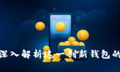 比特派1004：深入解析这一