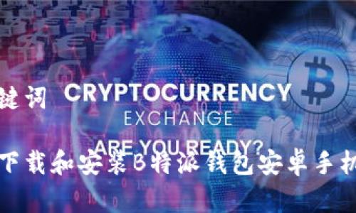 和关键词

如何下载和安装B特派钱包安卓手机应用