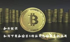 和关键词如何下载和安装