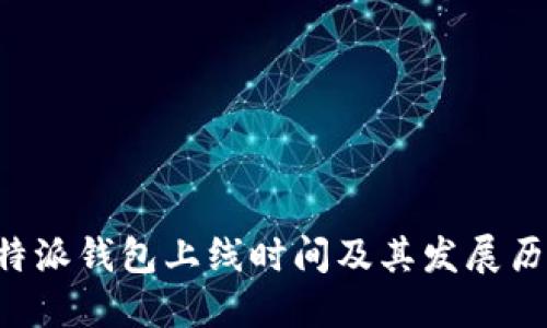 B特派钱包上线时间及其发展历程