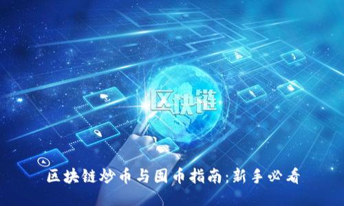 区块链炒币与囤币指南：新手必看