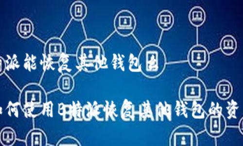 特派能恢复其他钱包么

如何使用B特派恢复其他钱包的资产