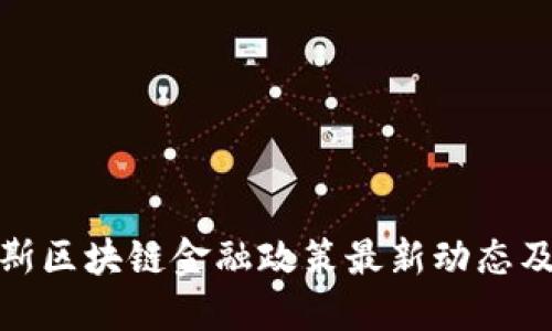 俄罗斯区块链金融政策最新动态及解读