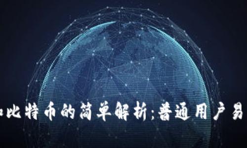 区块链和比特币的简单解析：普通用户易懂的介绍