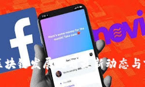 湖南省区块链发展规划最新动态与前景分析