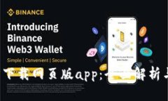 b特派官方下载网页版app：