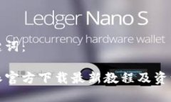 和关键词：比特派官方下