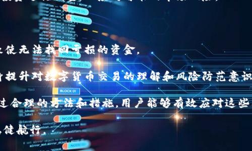 biastring比特派突然少钱了是怎么回事？/biastring

比特派, 投资, 加密货币, 钱包安全/guanjianci

比特派是一款流行的数字钱包应用程序，它支持多种加密货币的存储、转账和交易。对于数字货币投资者而言，保持钱包的安全性和对其资产的及时监控至关重要。然而，用户有时会遇到数字货币余额突然减少的情况，这引发了许多担忧。在本文中，我们将详细分析比特派钱包中可能导致余额突然少钱的原因，并探讨如何保护自己的数字资产。

在实际操作中，用户可能会发现自己的比特派钱包内的数字货币余额与之前有所不同，可能是突然减少了。这种情况可能由多种因素造成，包括但不限于交易错误、黑客攻击、系统故障或用户自身的操作失误等。在此过程中，用户需保持冷静，并采取适当的措施以确保资产安全及有效处理问题。

可能原因一：交易未成功或错误操作

在使用比特派等数字货币钱包时，用户可能会因误操作导致金额减少。比如在进行转账时，若输入错误的接收地址或金额，可能导致资金被错误转移。此外，如果在进行交易时没有确认交易状态，可能导致用户认为不知情的金额减少。因此，在进行任何操作之前，用户需仔细核对所有信息，以确保没有错误。

用户在进行交易时，可以把钱包的交易记录仔细查看，确认每一次交易的详细信息。如果发现有异常交易，须尽快与比特派的客服取得联系并说明情况，以便进行进一步的核查。此外，用户还应定期备份和更新自己钱包的信息，以免出现不必要的损失。

可能原因二：黑客攻击或安全漏洞

近年来，随着数字货币的普及，黑客对于加密货币钱包的攻击事件屡见不鲜。如果用户的钱包信息被黑客获取，可能会导致余额减少或全部资产丢失。比特派作为一个数字钱包，虽然在安全性上采取了诸多措施，但并不能保证完全不受攻击。

用户可以通过一些方式提高钱包的安全性，比如开启双重认证和设置强密码等。如果发现自己账户中有异常交易，及时更改密码并联系服务提供商。用户应特别警惕钓鱼网站和社交工程攻击，尽量不要在不明链接上输入个人信息。在激增的网络攻击中，保护好自己的数字资产显得愈加重要。

可能原因三：系统故障或技术问题

有时候比特派平台可能遭遇不可预见的技术问题或系统故障。这种情况下，用户的余额不及时更新也可能导致其余额显示发生变化。技术问题可能包括但不限于服务器宕机、网络延迟等，这些都可能影响用户对于真实余额的判断。

在遇到这种情况时，用户可以定期查看比特派的官方公告或社交媒体，以获取最新信息。如果确认系统故障，可以稍等一段时间后再查看余额是否恢复正常。对此类问题，用户无需过分紧张，以免影响日常投资策略的执行。

可能原因四：投资亏损或市场波动

加密货币市场本身具有较高的波动性，用户未必能够实时掌握市场动态，因此也可能是由于投资亏损导致余额减少。在这个高度投机的市场中，价格波动可能在短时间内造成显著的余额变化。

对此，用户应加强市场研究，并制定相对稳定的投资策略。
保持对市场信息的关注，了解价格波动的规律，可以帮助用户在市场内做出更理智的决策，避免不必要的损失。建议用户建立合理的止损策略，及时对投资进行调整，以应对可能的市场风险。

可能原因五：用户自身的管理问题

用户在使用比特派钱包的过程中，可能存在资产管理不善、信息未备份等问题，导致余额减少或资产丢失。比如，用户在使用过程中未及时备份私钥，致使无法找回亏损的资金。

在这方面，用户可以采取一系列措施来加强资产的管理。例如，定期审查钱包的使用情况、在安全的地方进行备份、建立良好的资金使用习惯。用户自身提升对数字货币交易的理解和风险防范意识，是保护自己资产安全的重要方法。

总结而言，比特派用户在发现余额突然减少时应保持冷静，仔细分析原因。是由于操作失误，还是系统故障，亦或是市场波动，都需要用户逐一排查。通过合理的方法和措施，用户能够有效应对这些问题，保障自己的数字资产安全。如果情况严重，及时寻求专业的技术支持或法律帮助可能是一个更好的选择。

在数字货币的投资过程中，保护资产安全是每个使用者都须重视的责任。通过良好的管理和对潜在风险的警惕，用户能够在这个快速发展的领域中稳健航行。