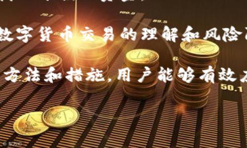 biastring比特派突然少钱了是怎么回事？/biastring

比特派, 投资, 加密货币, 钱包安全/guanjianci

比特派是一款流行的数字钱包应用程序，它支持多种加密货币的存储、转账和交易。对于数字货币投资者而言，保持钱包的安全性和对其资产的及时监控至关重要。然而，用户有时会遇到数字货币余额突然减少的情况，这引发了许多担忧。在本文中，我们将详细分析比特派钱包中可能导致余额突然少钱的原因，并探讨如何保护自己的数字资产。

在实际操作中，用户可能会发现自己的比特派钱包内的数字货币余额与之前有所不同，可能是突然减少了。这种情况可能由多种因素造成，包括但不限于交易错误、黑客攻击、系统故障或用户自身的操作失误等。在此过程中，用户需保持冷静，并采取适当的措施以确保资产安全及有效处理问题。

可能原因一：交易未成功或错误操作

在使用比特派等数字货币钱包时，用户可能会因误操作导致金额减少。比如在进行转账时，若输入错误的接收地址或金额，可能导致资金被错误转移。此外，如果在进行交易时没有确认交易状态，可能导致用户认为不知情的金额减少。因此，在进行任何操作之前，用户需仔细核对所有信息，以确保没有错误。

用户在进行交易时，可以把钱包的交易记录仔细查看，确认每一次交易的详细信息。如果发现有异常交易，须尽快与比特派的客服取得联系并说明情况，以便进行进一步的核查。此外，用户还应定期备份和更新自己钱包的信息，以免出现不必要的损失。

可能原因二：黑客攻击或安全漏洞

近年来，随着数字货币的普及，黑客对于加密货币钱包的攻击事件屡见不鲜。如果用户的钱包信息被黑客获取，可能会导致余额减少或全部资产丢失。比特派作为一个数字钱包，虽然在安全性上采取了诸多措施，但并不能保证完全不受攻击。

用户可以通过一些方式提高钱包的安全性，比如开启双重认证和设置强密码等。如果发现自己账户中有异常交易，及时更改密码并联系服务提供商。用户应特别警惕钓鱼网站和社交工程攻击，尽量不要在不明链接上输入个人信息。在激增的网络攻击中，保护好自己的数字资产显得愈加重要。

可能原因三：系统故障或技术问题

有时候比特派平台可能遭遇不可预见的技术问题或系统故障。这种情况下，用户的余额不及时更新也可能导致其余额显示发生变化。技术问题可能包括但不限于服务器宕机、网络延迟等，这些都可能影响用户对于真实余额的判断。

在遇到这种情况时，用户可以定期查看比特派的官方公告或社交媒体，以获取最新信息。如果确认系统故障，可以稍等一段时间后再查看余额是否恢复正常。对此类问题，用户无需过分紧张，以免影响日常投资策略的执行。

可能原因四：投资亏损或市场波动

加密货币市场本身具有较高的波动性，用户未必能够实时掌握市场动态，因此也可能是由于投资亏损导致余额减少。在这个高度投机的市场中，价格波动可能在短时间内造成显著的余额变化。

对此，用户应加强市场研究，并制定相对稳定的投资策略。
保持对市场信息的关注，了解价格波动的规律，可以帮助用户在市场内做出更理智的决策，避免不必要的损失。建议用户建立合理的止损策略，及时对投资进行调整，以应对可能的市场风险。

可能原因五：用户自身的管理问题

用户在使用比特派钱包的过程中，可能存在资产管理不善、信息未备份等问题，导致余额减少或资产丢失。比如，用户在使用过程中未及时备份私钥，致使无法找回亏损的资金。

在这方面，用户可以采取一系列措施来加强资产的管理。例如，定期审查钱包的使用情况、在安全的地方进行备份、建立良好的资金使用习惯。用户自身提升对数字货币交易的理解和风险防范意识，是保护自己资产安全的重要方法。

总结而言，比特派用户在发现余额突然减少时应保持冷静，仔细分析原因。是由于操作失误，还是系统故障，亦或是市场波动，都需要用户逐一排查。通过合理的方法和措施，用户能够有效应对这些问题，保障自己的数字资产安全。如果情况严重，及时寻求专业的技术支持或法律帮助可能是一个更好的选择。

在数字货币的投资过程中，保护资产安全是每个使用者都须重视的责任。通过良好的管理和对潜在风险的警惕，用户能够在这个快速发展的领域中稳健航行。