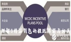 如何理解B特派钱包的提现