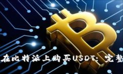 如何在比特派上购买USDT