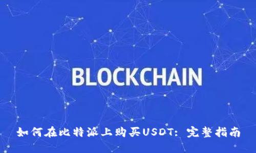 如何在比特派上购买USDT: 完整指南