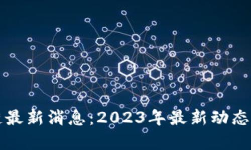 水桥区块链最新消息：2023年最新动态与趋势分析