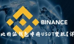 如何在比特派钱包中将U