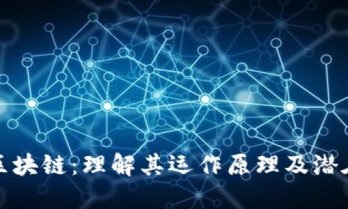 发币区块链：理解其运作原理及潜在影响