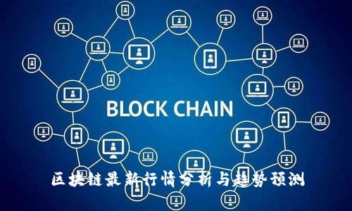 区块链最新行情分析与趋势预测