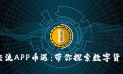 区块链交流APP币遇：带你