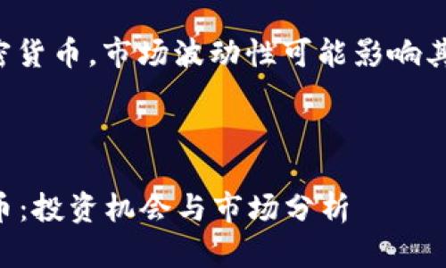 请注意：由于此内容涉及加密货币，市场波动性可能影响其投资风险，用户需谨慎决策。

以下是您请求的内容：

2023年最新款区块链数字币：投资机会与市场分析