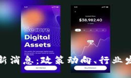国盛区块链最新消息：政策动向、行业发展与投资机会