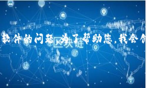 提问的内容似乎是关于iOS设备上无法安装某个应用或特定软件的问题。为了帮助您，我会创建一个符合  和的、关键词，并围绕这个主题展开详细介绍。

B特派iOS无法安装的解决方法与常见问题解析