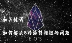 和关键词如何解决B特派转