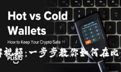 比特派钱包使用方法详解视频：一步步教你如何在比特派钱包中管理数字资产