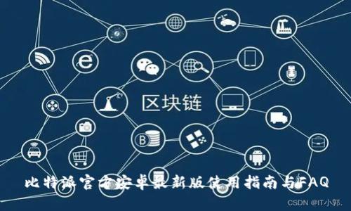 比特派官方安卓最新版使用指南与FAQ