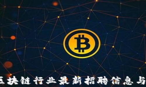 
2023年区块链行业最新招聘信息与趋势分析