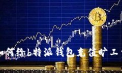 如何给b特派钱包充值旷工