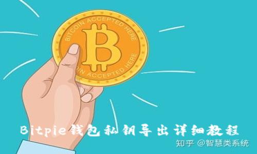Bitpie钱包私钥导出详细教程