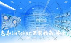  比特派钱包和imToken互转指